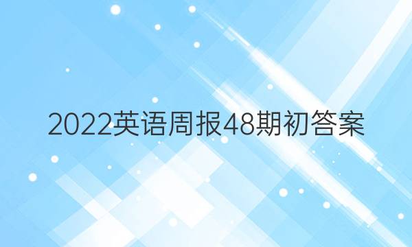 2022英语周报48期初答案