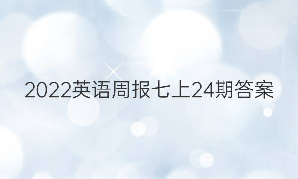 2022英语周报七上24期答案