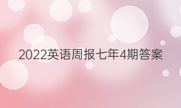 2022英语周报七年4期答案