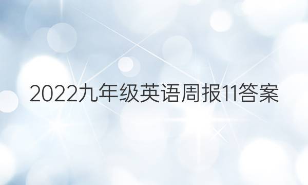 2022九年级英语周报11答案