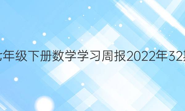 江西七年级下册数学学习周报2022年32期答案