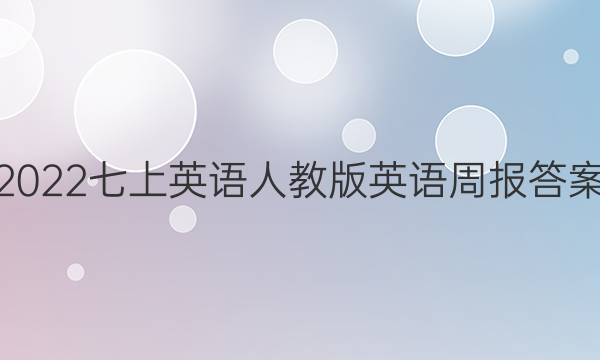 2022七上英语人教版英语周报答案