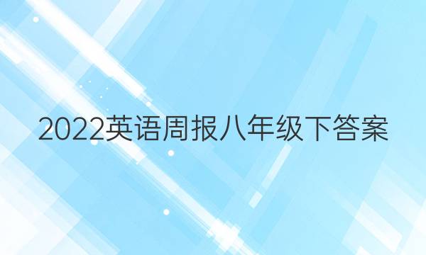 2022英语周报八年级下答案