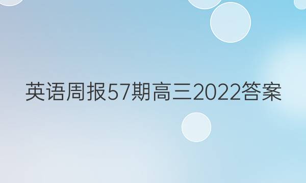 英语周报57期高三2022答案