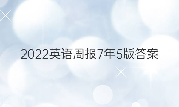 2022英语周报7年5版答案