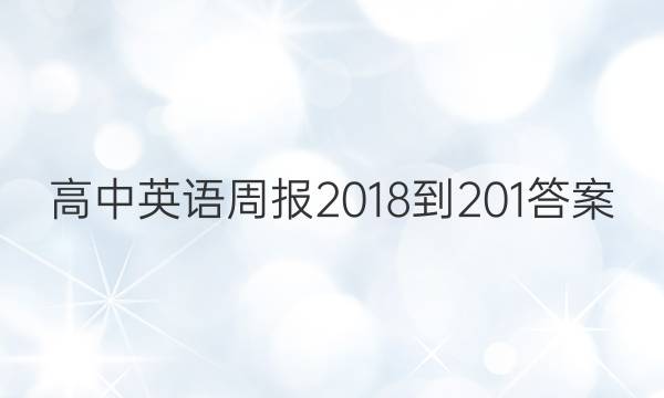 高中英语周报2018到201答案