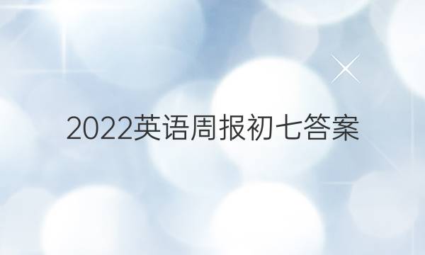 2022英语周报初七答案