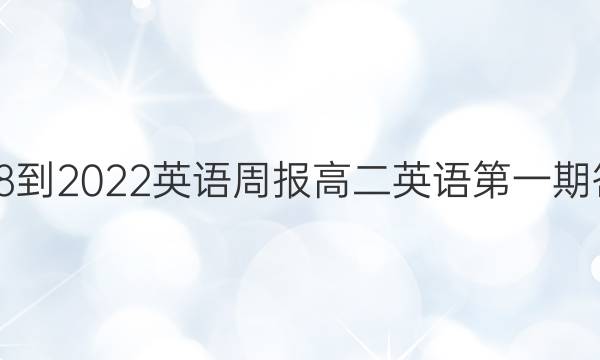2018-2022英语周报高二英语第一期答案
