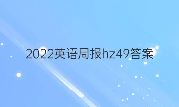 2022英语周报hz49答案