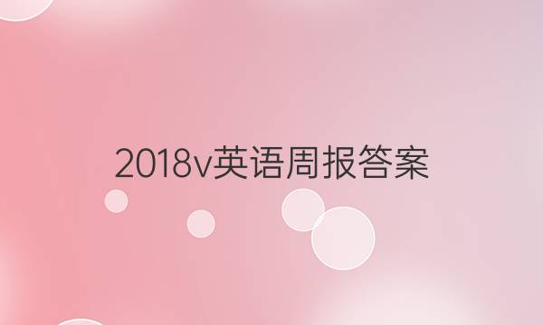 2018v英语周报答案