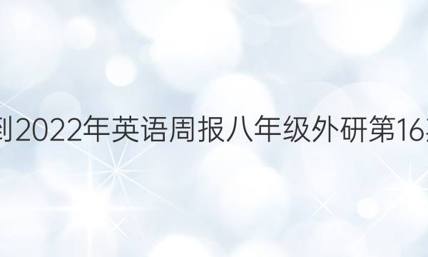  2022-2022年英语周报八年级外研第16期答案