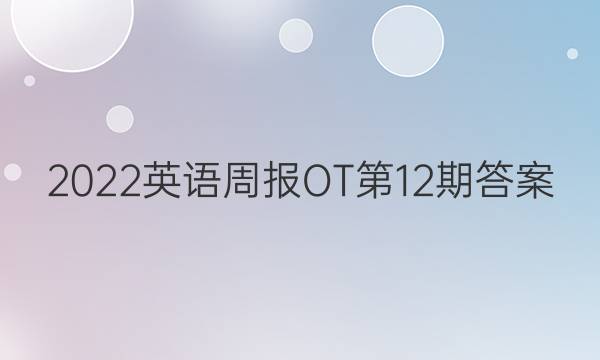2022英语周报OT第12期答案