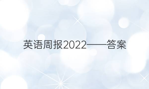 英语周报2022——答案
