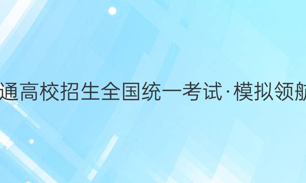 2022普通高校招生全国统一考试·模拟领航卷XGK(三)3各科试题及答案