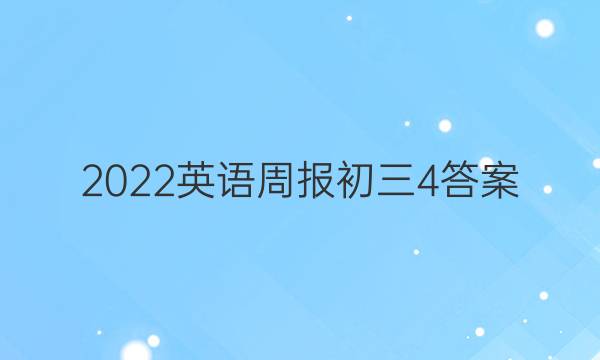 2022英语周报初三4答案