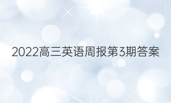 2022高三英语周报第3期答案