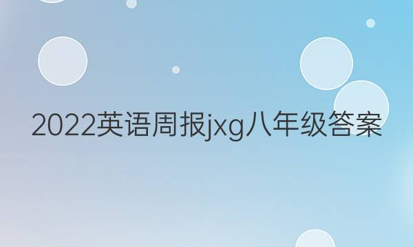2022英语周报jxg八年级答案