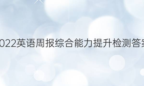 2022英语周报综合能力提升检测答案