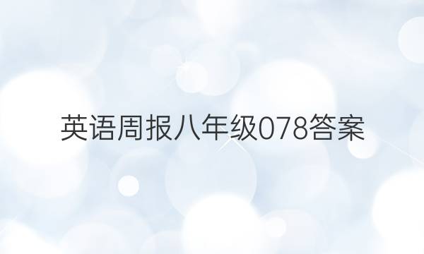 英语周报八年级078答案