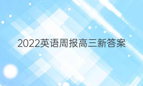 2022英语周报高三新答案