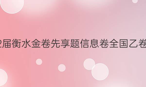 2022届衡水金卷先享题 信息卷 全国乙卷 文综(一)1答案