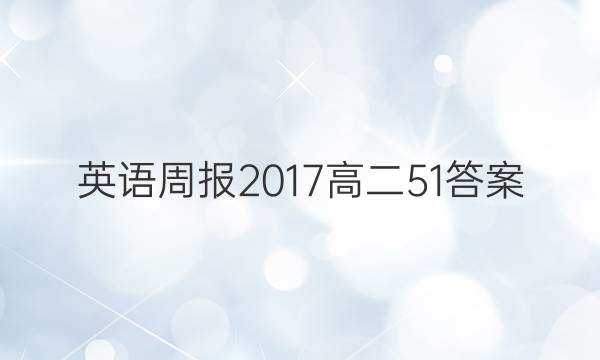 英语周报2017高二51答案