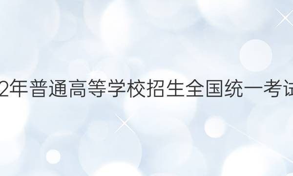 衡中文化2022年普通高等学校招生全国统一考试·调研卷 乙卷(二)2文科综合答案