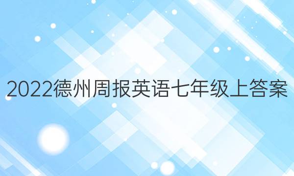 2022德州周报英语七年级上答案