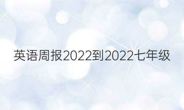 英语周报2022-2022七年级(基础)第5期答案