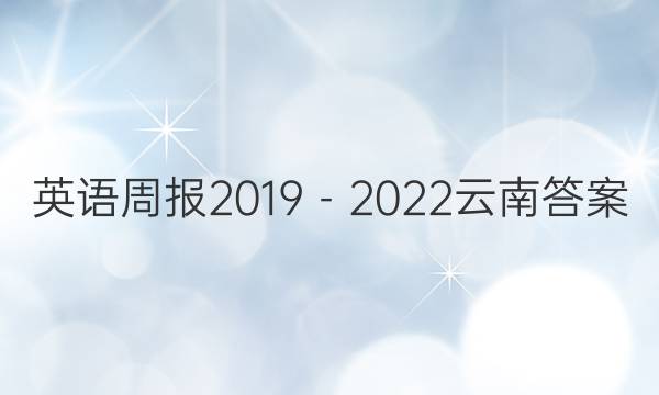 英语周报2019－2022云南答案