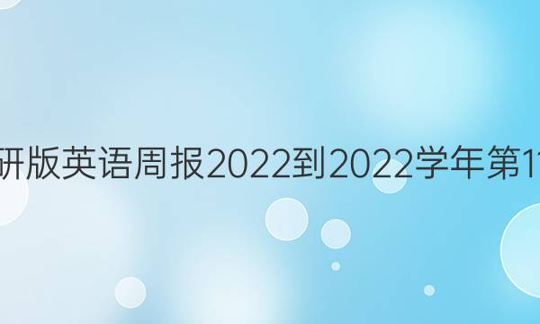 高二外研版英语周报2022-2022学年第11期答案