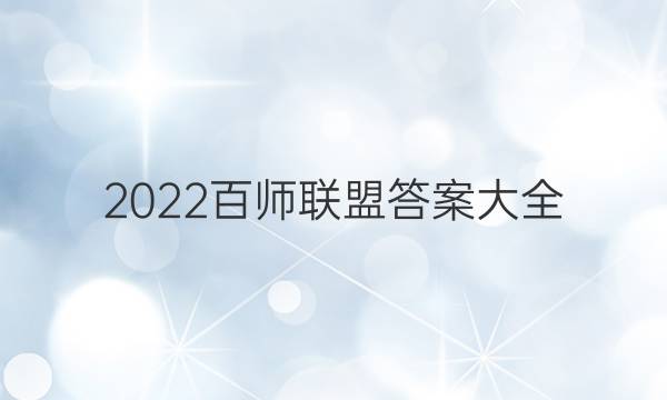 2022ʦ˴𰸴ȫͼƬ