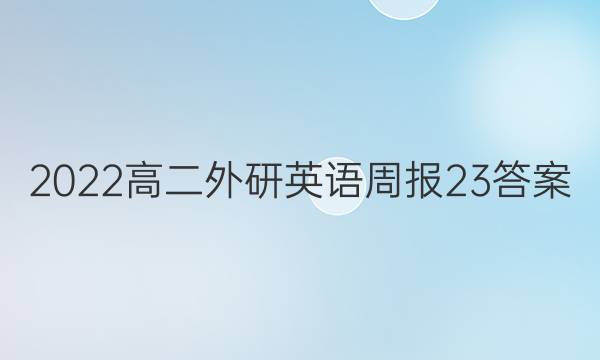 2022高二外研英语周报23答案