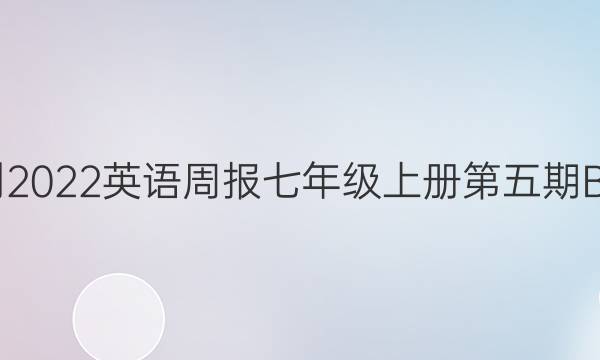 2022-2022英语周报七年级上册第五期BSJ答案