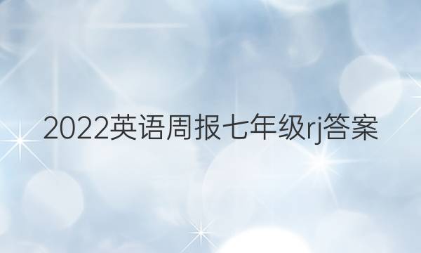 2022英语周报 七年级 rj答案