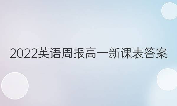 2022英语周报高一新课表答案