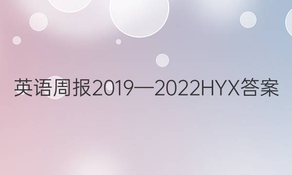 英语周报2019—2022HYX答案