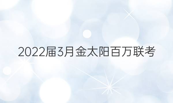 2022届3月金太阳百万联考(4003C)英语答案