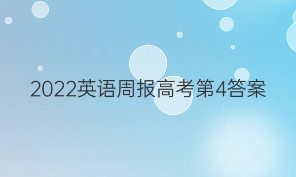 2022英语周报高考第4答案