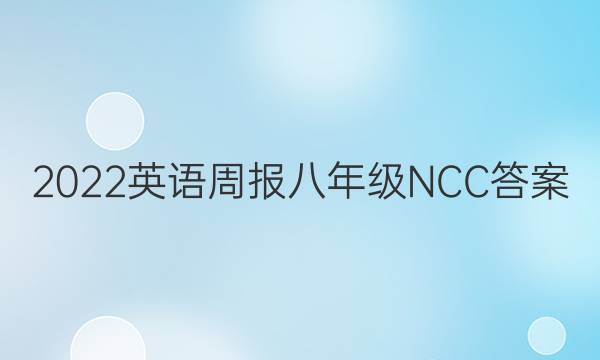 2022 英语周报 八年级 NCC答案