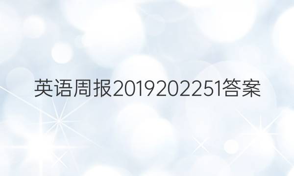 英语周报2019202251答案