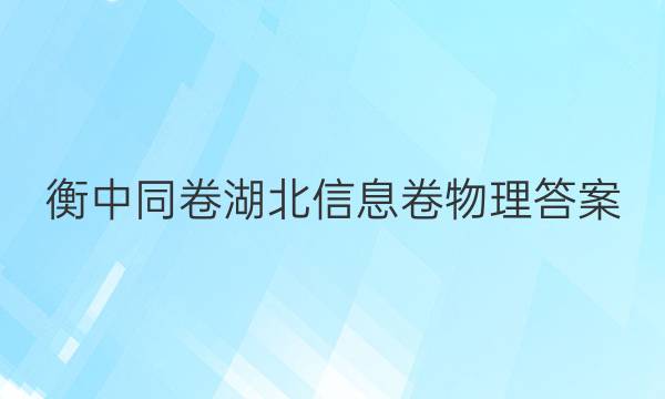 衡中同卷湖北信息卷物理答案