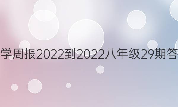 数学周报2022-2022八年级29期答案