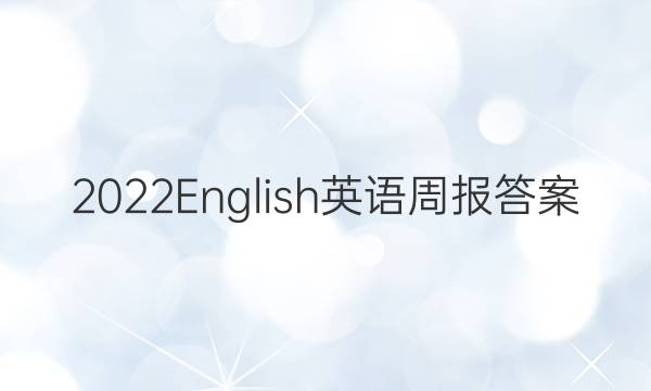 2022English英语周报答案