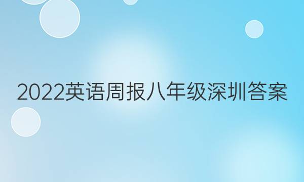 2022英语周报 八年级深圳答案