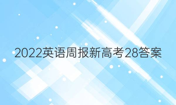 2022英语周报新高考28答案