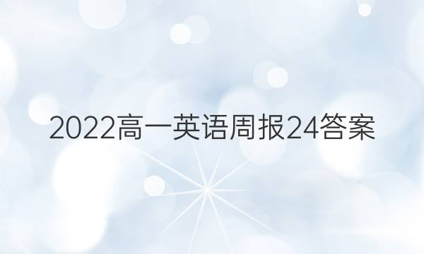 2022高一英语周报24答案