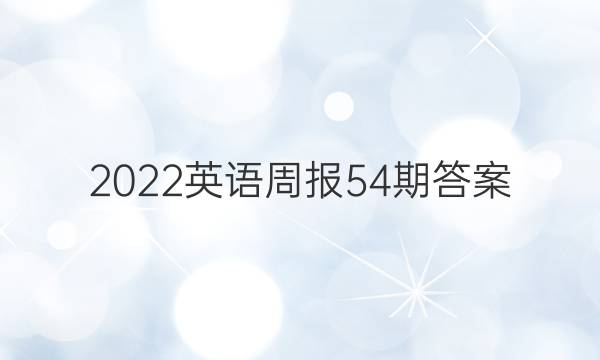 2022英语周报54期答案