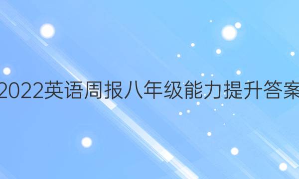 2022英语周报八年级能力提升答案