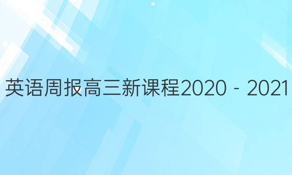 英语周报高三新课程2020－2021，48期答案